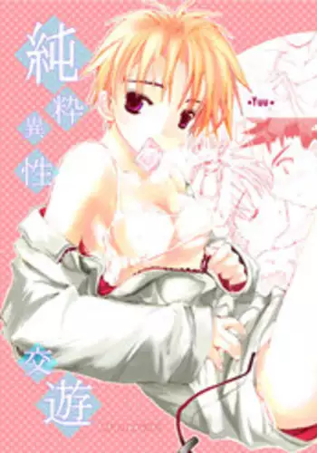 [Gensou Kuukan (Mizuhara Mei)] Junsui Isei Kouyuu [Digital]