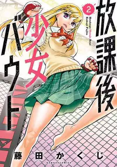Houkago Shoujo Bout Vol. 1-3 + Bangai