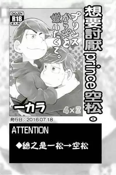 (Ichi kara Natsu Massakari) [INUMERY (Koutei Mikado)] Prince Karapi o Kiraitakute. [Chinese] [沒有漢化]