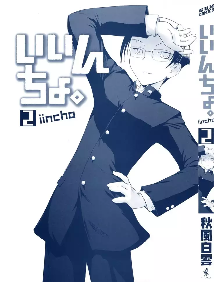 いいんちょ。 第02巻