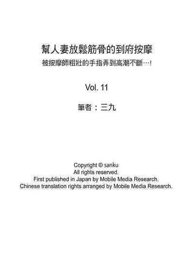 [Sanku] Hitozuma Momihogushi Shucchou Massage ~Esthe-shi no Futoi Yubi de Nakaiki Shichau...! 1-36｜幫人妻放鬆筋骨的到府按摩～被按摩師粗壯的手指弄到高潮不斷…！第1-36話 [Chinese]