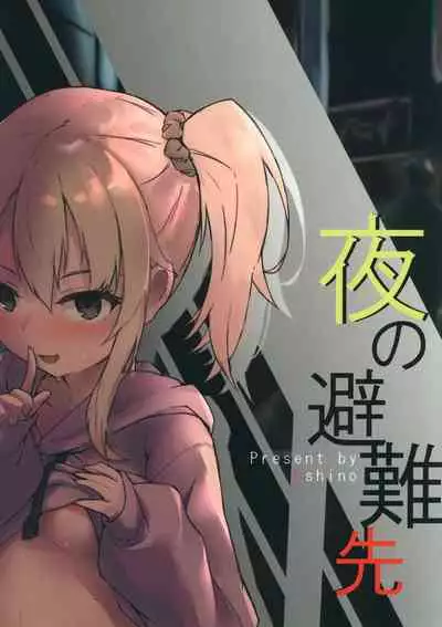 夜の避難先