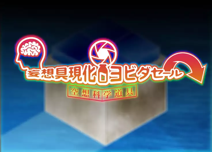 Mousou Gugenka Yobidaseru