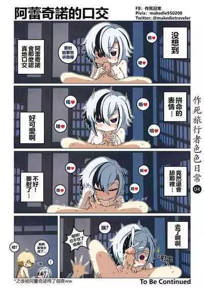 作死旅行者色色日常篇