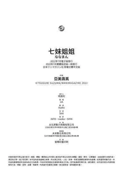 Nanaman | 七妹姐姐