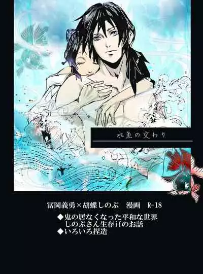 冨岡義勇×胡蝶しのぶ ぎゆしのR-18漫画