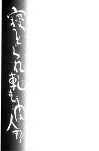 [Yuiga Naoha] Netorare Kishimu Nikuningyou Ge | 被寢取的愛慾肉人形 下 [Chinese]