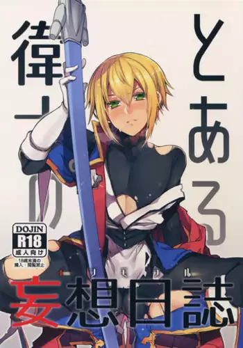 (C92) [Nekobakuchi (Uzukinoko)] Toaru Eishi no Mousou Nisshi (BLAZBLUE)