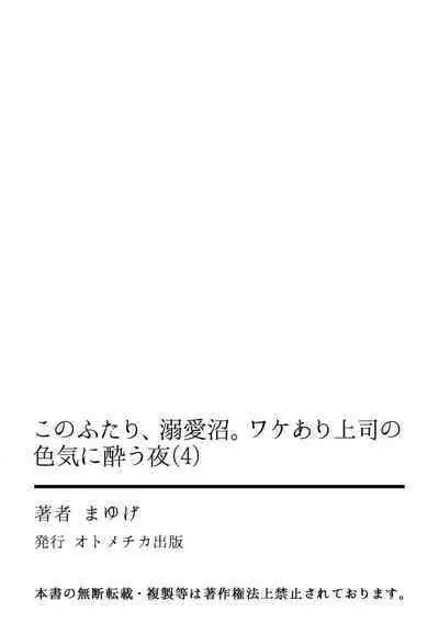 [Mayu-ge] kono futari, dekiai-numa. Wakeari jōshi no iroke ni you yoru | 二人陷入爱沼。夜里沉醉在有隐情上司的色气中 1-5 [Chinese] [莉赛特汉化组]