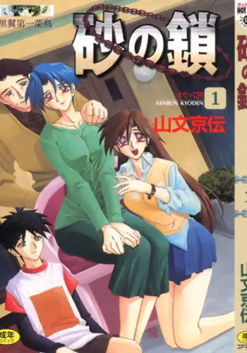 [Sanbun Kyoden] Suna no Kusari 1