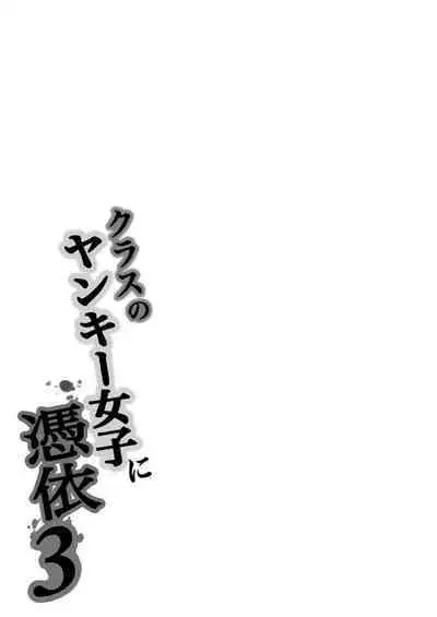 Class no Yankee Joshi ni Hyoui 3 | I Possessed the Class Yankee Girl 3