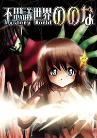[Dende] Fushigi Sekai -Mystery World- Nonona