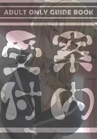 [Ginhaha] Uketsukejou no Himitsu na Irai (Goblin Slayer)