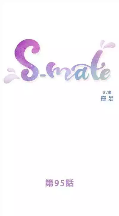 [龜足] S-Mate 1-100 官方中文（完結）
