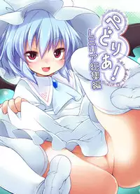 [French Letter (Fujisaki Hikari)] Pedoria! Remilia Soushuuhen (Touhou Project) [Chinese] [古明地·恋个人汉化] [Digital]