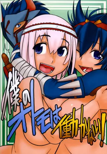 [Mahjong Yuugengaisha 58] Boku no Otomo ha Hatarakanai ! (Monster Hunter)