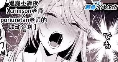 Taimashi Kaguya【crimson×poriuretan Korabo Kikaku】 | 退魔士辉夜