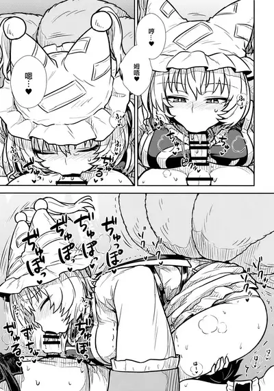 (C90) [110-GROOVE (Itou Yuuji)] Yakumo Ran no Kyouikuteki Shidou (Touhou Project) [Chinese] [十的我全都要汉化组]