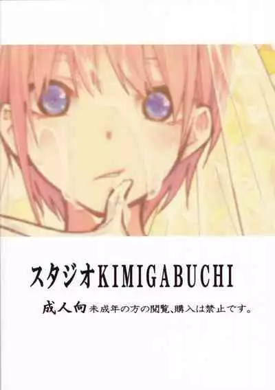 (C97) [Studio KIMIGABUCHI (Kimimaru)] Gotoubun no Seidorei Side-D (Gotoubun no Hanayome) [English] [AkimoriSS_Scanlations]