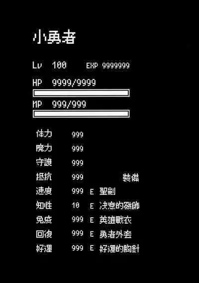 (C101) [Yajirushi Key (Hoshina Meito)] Yuusha-chan no Bouken wa Owatte Shimatta! | 小勇者的冒险结束了! [Chinese] [柠檬花汉化组]