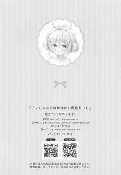 (C105) [Ame Usagi (Amedamacon)] Chino-chan to Hokahoka Ofuro Ecchi | Steaming Bath Sex with Chino-chan (Gochuumon wa Usagi desu ka?) [English] [Lolitist]