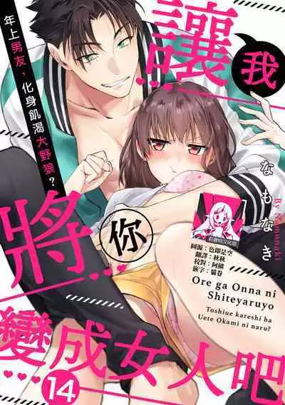 [Namonaki] Ore ga onna ni shite yaru yo ~ toshiue kareshi wa, ueteokami ni naru?~ | 让我将你变成女人吧～年上男友，化身饥渴大野狼？～ 1-15 [Chinese] [莉赛特汉化组]