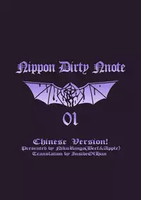 (COMIC1☆10) [Niku Ringo (Kakugari Kyoudai)] NIPPON DIRTY NOTE 01 [Chinese] [里界漢化組]