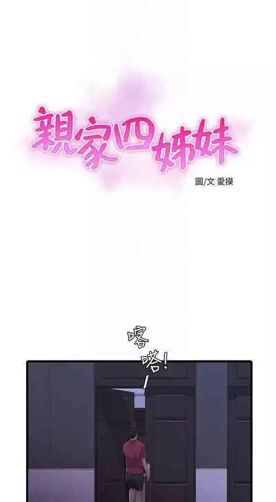 【周四连载】亲家四姐妹（作者：愛摸） 第1~67话