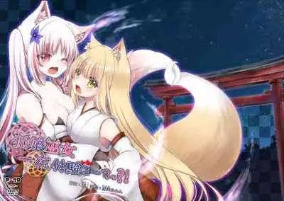 狐娘巫女一夜体验历程？！