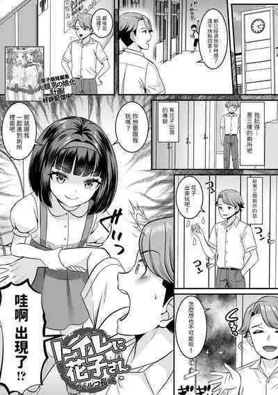 Toilet ni Hanako-san