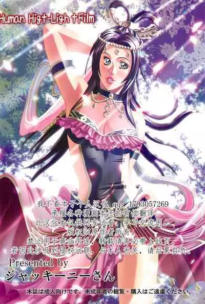 (SC56) [Human High-Light Film (Jacky Knee-san)] Chousen (Dynasty Warriors) [Chinese] [我不看本子个人汉化]