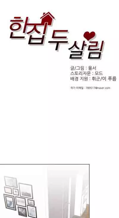 [Yulseo] Two Lives in the Same House Ch. 1-24 [English]