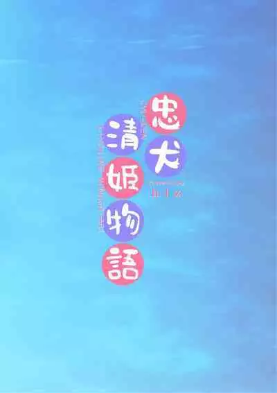 Chuken Kiyohime Monogatari