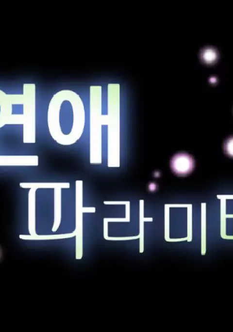 Love Parameter Ch.1-46