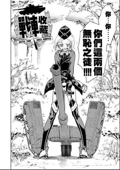 [Suzuki Kyoutarou] Tancolle - Battle Tank Girls Complex | 戰車娘收藏 [Chinese] [Digital(BOOKWALKER & DLsite)]