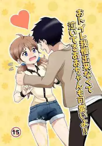 O Toire Gaman Dekinakute nai Teru Ao-chan mo Kawaii yo!!