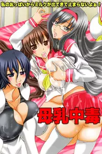 [DL Mate] Bonyuu Chuudoku ~Watashi no Oppai kara Milk ga Dete kite Tomaranai yoo!