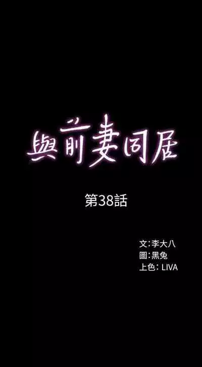 與前妻同居 1-67