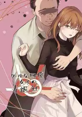 Cool na Douryou Joshi-san no Kotobuki Taisha