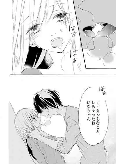 ズブズブに愛されるから何事かと思ったら、罠でした。 第1-9話