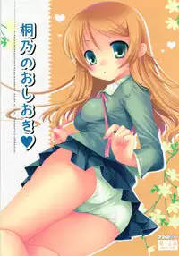 (C79) [Futagotei (Futago)] Kirino no Oshioki (Ore no Imouto ga Konna ni Kawaii Wake ga Nai)