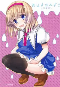 (Shuuki Reitaisai 2) [Iiwake-Gaisya (Shigemiya Kyouhei)] Alice no Mizu (Touhou Project) [Chinese] [草根妖怪汉化组]