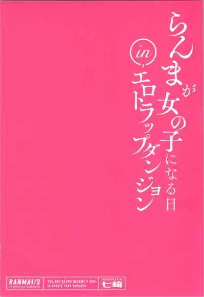 (C99) [8 slash 7 (nanasaki)] Ranma ga Onnanoko ni Naru hi in Ero Trap Dungeon (Ranma 1/2)