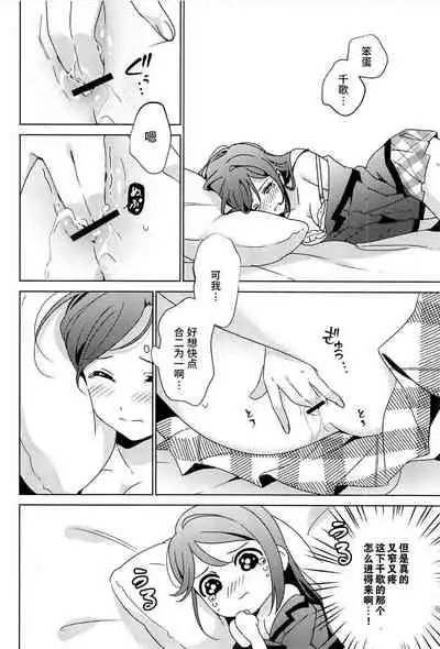 (Bokura no Love Live! 28) [Sakura Mikan Hoikuen (Mikan)] Chika-chan no ○○ ga Hairanai | 千歌的丁丁放不进来 (Love Live! Sunshine!!) [Chinese] [暴碧汉化组]