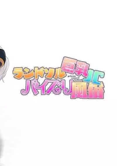 [Tanabata Milky Way (Yue)] Randosol Kyonyuu JC Paizuri Fuuzoku (Princess Connect! Re:Dive) [Chinese] [blacksun30向佛祖许愿] [Digital]