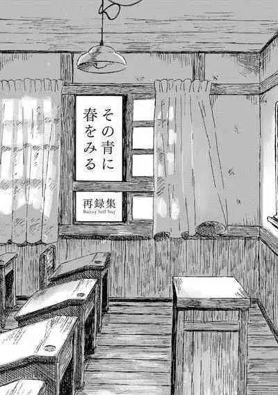 Sono Ao ni Haru wo miru