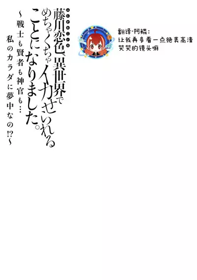 [Matagi Taro] Fujikawa Koiro, Isekai de Mechakucha Ikaserareru Koto ni Narimashita. ~Senshi mo Kenja mo Shinkan mo... Watashi no Karada ni Muchuu na no!?~ | 藤川恋色，在异世界被玩弄得一塌糊涂。战士、贤者、神官…都沉迷于我的身体！？~ 1-3 [Chinese] [莉赛特汉化组]