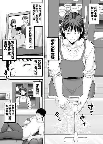 [Ura Meshiya (Maccha Neji)] Okaa-san Boku no Koto Sasotterun Daro? | 母親這是在誘惑我吧? [Chinese]