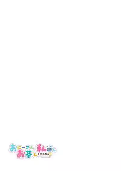 [Kamishiki (Kamizuki Shiki)] Onii-san, Watashi-tachi to Ocha Shimasen kaa? 9 [Chinese] [白杨汉化组] [Digital]