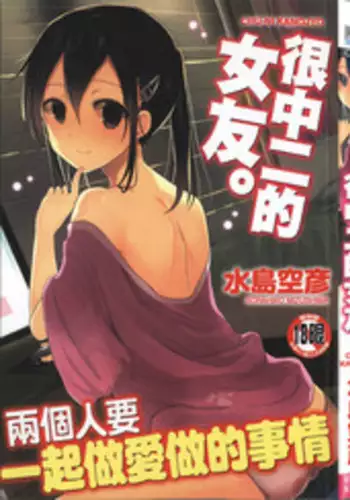 [Mizushima Sorahiko] Chuu-ni Kanojo. | 很中二的女友。 [Chinese]